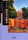 アジア医科学史散歩 アジア9ヵ国文化の旅ガイド/石田純郎【1000円以上送料無料】