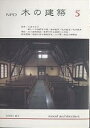 NPO木の建築 5(2003年3月)/木の建築フォラム【1000円以上送料無料】