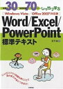 例題30+演習問題70でしっかり学ぶWord/Excel/PowerPoint標準テキスト/定平誠【1000円以上送料無料】