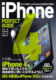 iPhone4 PERFECT GUIDE さらに進化したiPhoneの活用術が満載!!／<strong>石川温</strong>／石野純也／小林誠【1000円以上送料無料】