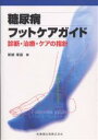 【全品送料無料】糖尿病フットケアガイド 診断・治療・ケアの指針/新城孝道【RCP】