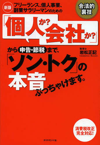 フリーランス、個人事業、副業サラリーマンのための「個人か？会社か？」から申告・節税まで、「…...:bookfan:10242309