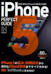 iPhone5 PERFECT GUIDE 最速・最高なiPhoneの活用術が満載!!／<strong>石川温</strong>／石野純也／小林誠【1000円以上送料無料】