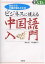 ビジネスに使える中国語入門 初めての中国出張も大丈夫/田中忠仁【1000円以上送料無料】