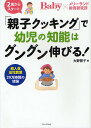 「親子クッキング」で幼児の知能はグングン伸びる! プレジデン...