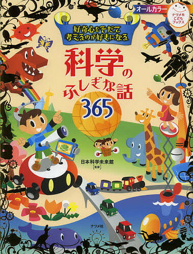 送料無料/好奇心をそだて考えるのが好きになる科学のふしぎな話365／日本科学未来館...:bookfan:10247303