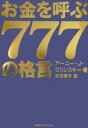 お金を呼ぶ777の格言/アーニーJ.ゼリンスキー/吉田素子【1000円以上送料無料】