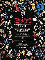 ミッケ！　4／ジーン・マルゾーロ／ウォルター・ウィック／糸井重里【1000円以上送料無料】