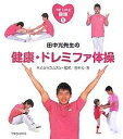 田中光先生の健康・ドレミファ体操/田中光【1000円以上送料無料】