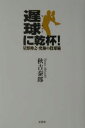 【全品送料無料】遅球に乾杯！　星野伸之・究極の投球術／秋吉泰郎【RCP】