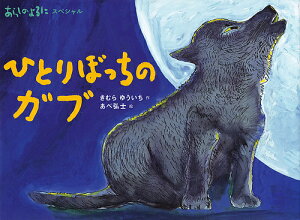 ひとりぼっちのガブ／きむらゆういち／あべ弘士【1000円以上送料無料】