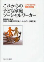 これからの子ども家庭ソーシャルワーカー スペシャリスト養成の実践/藤岡孝志/日本社会事業大学児童ソーシャルワーク課程【1000円以上送料無料】