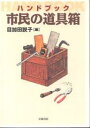 送料無料/ハンドブック市民の道具箱/目加田説子
