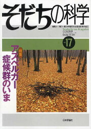 そだちの科学 こころの科学 17／滝川一廣／<strong>小林隆</strong>児／杉山登志郎【1000円以上送料無料】