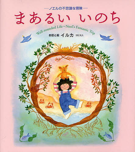 まあるいいのち　ノエルの不思議な冒険／イルカ【1000円以上送料無料】