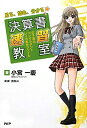 決算書速習教室 見る、読む、分かる 女子高生コンサルタント・レイの事件ファイル/小宮一慶/蒼田山【1000円以上送料無料】