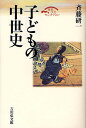 子どもの中世史/斉藤研一【1000円以上送料無料】