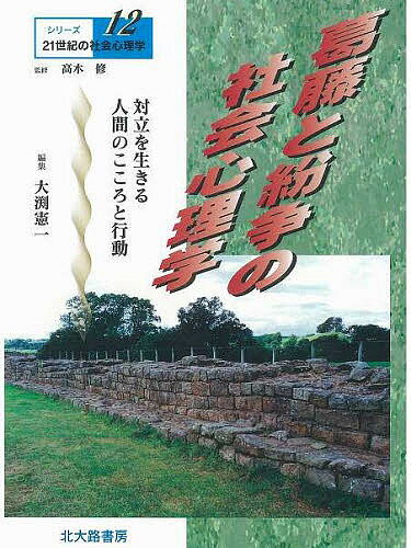 葛藤と紛争の社会心理学　対立を生きる人間のこころと行動／大渕憲一【1000円以上送料無料】