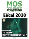 Microsoft Office Specialist攻略問題集Microsoft Excel 2010/土岐順子【後払いO