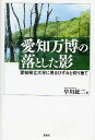 愛知万博の落とした影 愛知県立大学に見るひずみと切り捨て/早川鉦二【1000円以上送料無料】