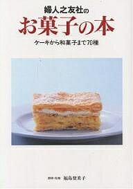 送料無料/婦人之友社のお菓子の本　ケーキから和菓子まで70種／婦人之友社編集部...:bookfan:10264306