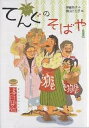 てんぐのそばや 本日開店/伊藤充子/横山三七子【1000円以上送料無料】