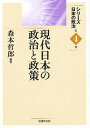 現代日本の政治と政策/森本哲郎【後払いOK】【1000円以上送料無料】