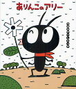 ありんこのアリー/みやにしたつや【1000円以上送料無料】
