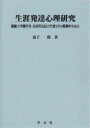 生涯発達心理研究 淑徳大学開学者・長谷川良信の生涯とその精神を中心に/金子保【1000円以上送料無料】