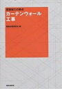 カーテンウォール工事/建築技術研究会【1000円以