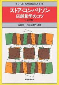 送料無料/ストア・コンパリゾン　店舗見学のコツ／渥美俊一／桜井多恵子...:bookfan:10274250