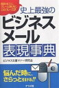 史上最強のビジネスメール表現事典 商談成立に、クレーム解決に、このフレーズ!!/