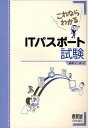 これならわかるITパスポート試験/廣瀬公一郎【1000円以上送料無料】