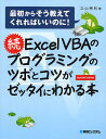 Excel VBAのプログラミングのツボとコツがゼッタイにわかる本 続/立山秀利【1000円以上送料無料】