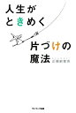 人生がときめく片づけの魔法/近藤麻理恵【後払いOK】【1000円以上送料無料】