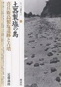 土器製塩の島・喜兵衛島製塩遺跡と古墳/近藤義郎【1000円以上送料無料】