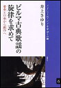 ビルマ古典歌謡の旋律を求めて 書承と口承から創作へ/井上さゆり【1000円以上送料無料】
