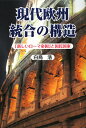 現代欧州統合の構造 「新しいローマ帝国」と国民国家/白鳥浩【1000円以上送料無料】