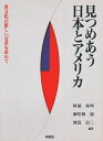 見つめあう日本とアメリカ 異文化の新しい交差を求めて/阿部珠理【1000円以上送料無料】