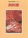 肉料理/婦人之友社編集部【1000円以上送料無料】