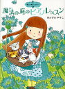 魔法の庭のピアノレッスン/あんびるやすこ【1000円以上送料無料】