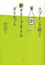 【1000円以上送料無料】スプーン2杯！新オリーブオイルダイエット／松生恒夫