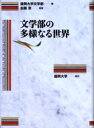 文学部の多様なる世界/盛岡大学文学部/加藤章【1000円以上送料無料】