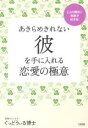 あきらめきれない彼を手に入れる恋愛の極意 2人の関係に奇跡が起きる!/ぐっどうぃ