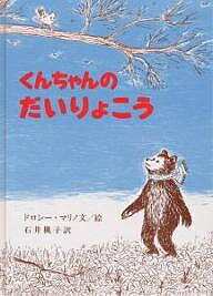 送料無料/くんちゃんのだいりょこう／ドロシー・マリノ／石井桃子...:bookfan:10306559