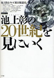 <strong>池上彰の20世紀を見にいく</strong>／池上彰／テレビ東京報道局【1000円以上送料無料】