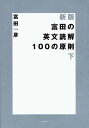 【送料無料】富田の英文読解100の原則　下／富田...