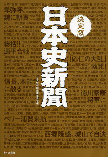 日本史新聞　有史3000年をまるごとスクープ　見て楽しい、読んで納得の日本史エンターテイン…...:bookfan:10306908