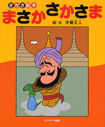 ま<strong>さかさかさ</strong>ま さかさ絵本／伊藤文人【1000円以上送料無料】