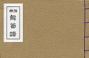 雅楽 龍笛譜/道友社【1000円以上送料無料】
